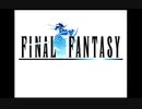 「FF1」やります。ぱーと６