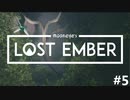 一緒に帰ろう、魂の故郷へ - LOST EMBER 実況プレイ part5