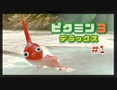 全体的になめられてる【ピクミン3デラックス】