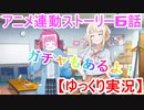 もう、一人じゃない！ スクスタ TVアニメ連動ストーリー第6話【ゆっくり実況】スクスタガチャ