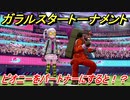 ポケモン剣盾　ガラルスタートーナメント参加する！ピオニーをパートナーにすると！？　【冠の雪原】