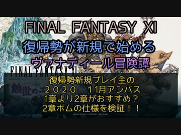 Ff11 復帰勢新規プレイ主の２０２０ 11月アンバス 1章より2章がおすすめ 2章ボムの仕様を検証 ニコニコ動画