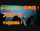 【超神回】タートルトークでプロポーズする男性現る【果たして結果は？】東京ディズニーシー