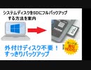 パソコンのシステムディスクをSDカードへシステムバックアップする方法・「F2Dx1」広告動  画