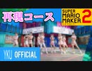 【NiziU】「Make you happy」の再現コースをプレイ【スーパーマリオメーカー2】