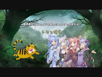 【歌うボイスロイド】トラと信長【四人】