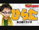 ひらたを紹介します！ - チームこんちゅうのThat's Done!【雑談ラジオ#4】
