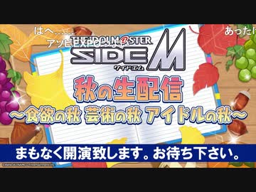 アイドルマスターSideM 秋の生配信 ～食欲の秋　芸術の秋　アイドルの秋～ コメ有アーカイブ(1)