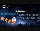 【世界観を味わう】HOLLOW KNIGHT ヴォイドハート・エディション【初見実況】