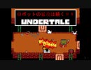 迷路に迷うし、パズルはクリアできんし、ロボットはウルサイ＃８【Undertale/へもへも】
