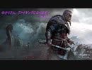 【Assassin's Creed Valhalla】ゆかりさん、ヴァイキングになります！#1【VOICEROID実況】