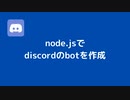 node.jsでdiscordのbotを作成する方法を紹介します