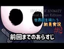 【世界観を味わう】HOLLOW KNIGHT ヴォイドハート・エディション#2【初見実況】