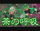 【実況プレイ】お茶の呼吸で茶柱になる【Splatoon2】