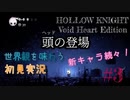 【世界観を味わう】HOLLOW KNIGHT ヴォイドハート・エディション#3【初見実況】