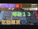 【アークナイツ】危機契約#1 武器庫東 第1週 等級13