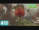 【恐怖】あつまれ！不思議生物の星 part 11【ピクミン3DX】