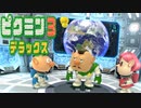 【ピクミン3 デラックス】人生初ピクミン【実況】Part10
