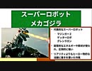 【スーパーロボット】ゴジラ怪獣ここが好き　第二十回【メカゴジラ】