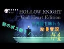 【世界観を味わう】HOLLOW KNIGHT ヴォイドハート・エディション#4【初見実況】