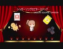 シュガーソングとビターステップ【さとうささらカバー】