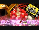 【実況】名探偵、霧の怪事件を解き明かす【ペルソナ4 ザ・ゴールデン】Part24