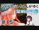 【VOICEROID実況】 シャルロットちゃんがゆく聖剣伝説3 ToM #15