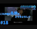 ＃１８ 何か問題でも？（絶体絶命都市2）