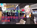 宇宙開発関連施設めぐり旅 Vol.4 種子島宇宙センター 出発編