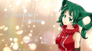 【Solty Rei OP】 Clover 【cover by くむ】