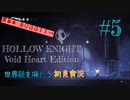 【世界観を味わう】HOLLOW KNIGHT ヴォイドハート・エディション#5【初見実況】