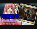 【MTGA】寝かねちゃんの「今日のデイリー」 part323 青黒強奪（ヒストリックBO1）【琴葉茜実況】
