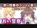 【#星色組】星川とまつりの間奏中コントが面白すぎる件ｗ【星川サラ/にじさんじ/夏色まつり/ホロライブ/切り抜き】