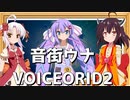 VOICEROID2音街ウナ発売決定！【ボイロニュース】【東北きりたん】【ついなちゃん】