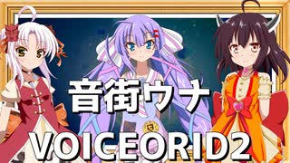 VOICEROID2音街ウナ発売決定！【ボイロニュース】【東北きりたん】【ついなちゃん】