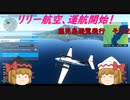 【ゆっくり実況】リリー航空、運航開始！第3回　『まったり鹿児島遊覧飛行その2』【MSFS2020】