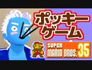 【マリオ35】僕と…ポッキーゲームしませんか？///【ポッキーの日】