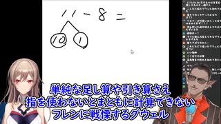 【小学校の算数問題】単純な足し算や引き算さえ指を使わないとまともに計算できないフレンに戦慄するグウェル【にじさんじ切り抜き】