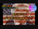 緊急速報、バイデンジャンプは有りなの？(沙門のちょい遅れがちなNEWS)