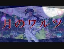 【人力ツイステ】月のワルツ【ジャミル】