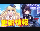 複数のミニイベントが一度に開催！復刻,常設化でまだ持っていない艦船をGETするチャンス！超魅力的なQE衣装貰える！次回更新情報【アズールレーン】