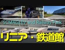リニア・鉄道館 2020年11月9日