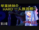 真・女神転生Ⅲ VOICEROID実況 マニクロ版HARD ホモ修羅のみで征く一人旅 part10