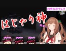 はじゃり神