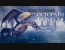 それぞれの物語 OCTOPATH TRAVELER 実況プレイ part88