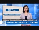 新型コロナウイルスは武漢肺炎ウイルスか中国肺炎ウイルスか中国共産党ウイルスと呼ぶべき