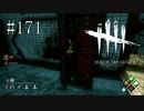 #171【Dead by Daylight】「真っ向勝負」をやっていきたい！