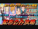 【ポケマスEX】ボード解放オーキド&アセロラのみ！ポテンシャルも無くてＯＫ‼第11回チャンピオンバトルを配布のみ攻略（初心者・無課金者・復帰者向け編成）【ポケモンマスターズ】