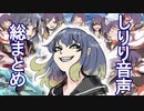 しりり音声総まとめパック【音声素材配布】