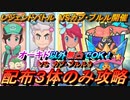 【ポケマスEX】オーキド以外無凸（技レベル１）でＯＫ！配布３体のみでＶＳカプ・ブルル3を攻略（初心者・復帰者・無課金者向け編成）【ポケモンマスターズ】